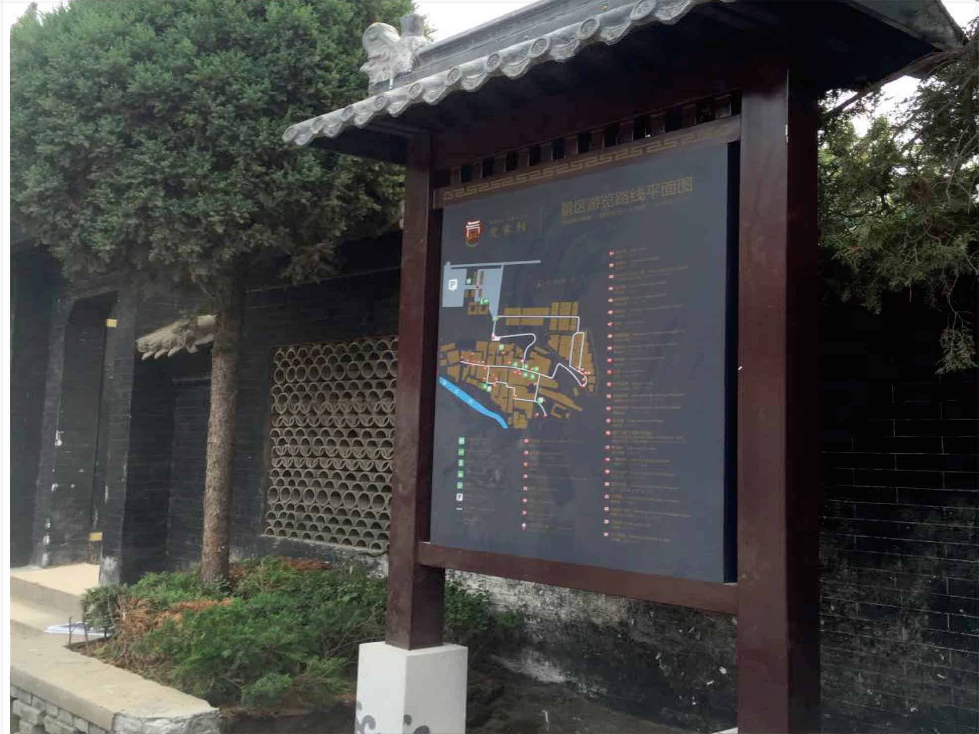 陕西省韩城市党家村导视系统制作