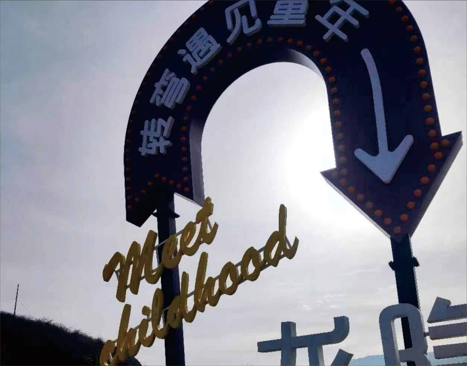 山西沁水县童年小镇导视牌制作