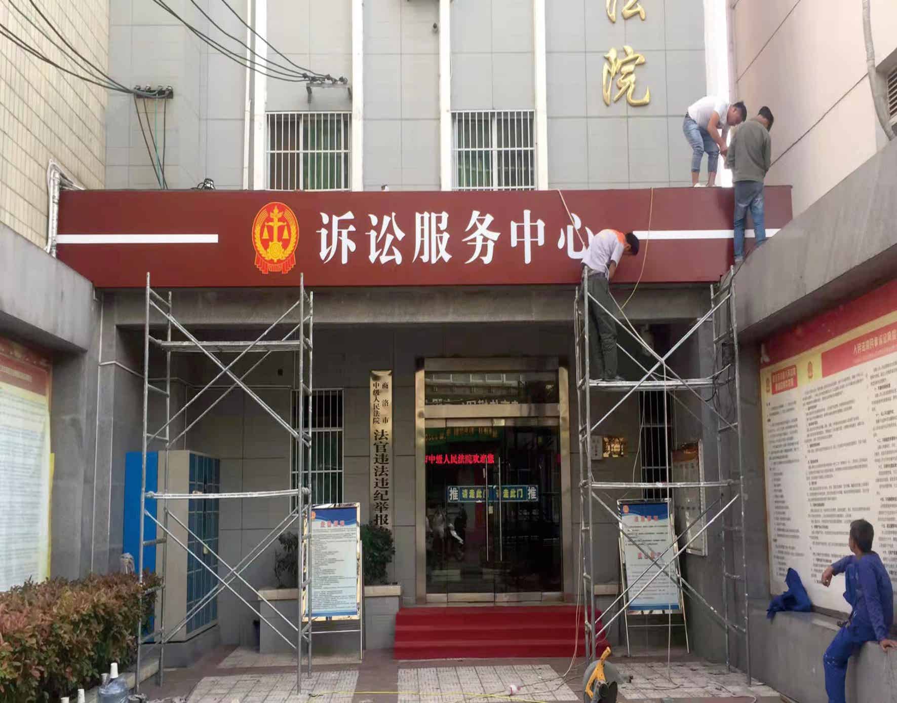 陕西洛南县法院门头制作