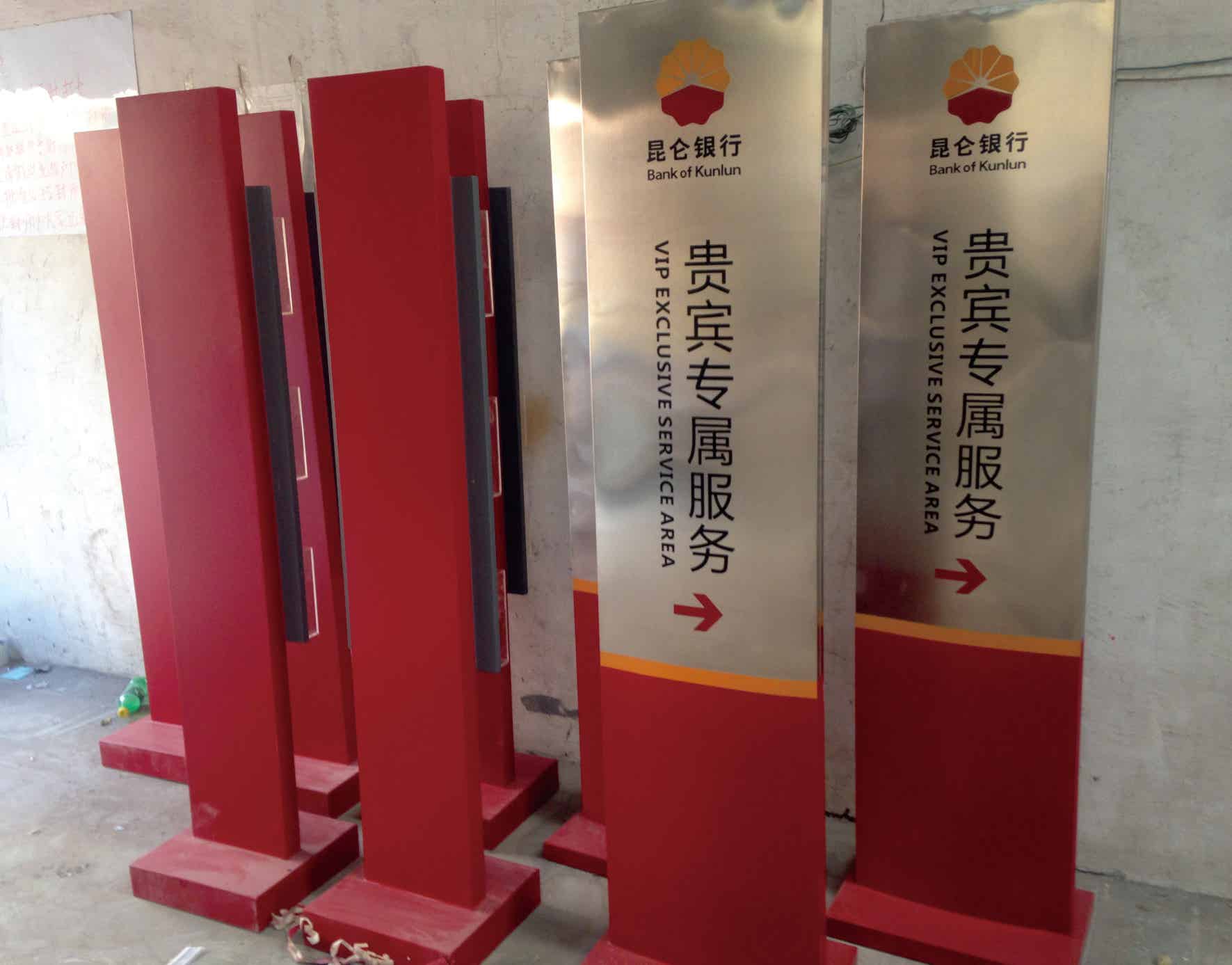 昆仑银行导视牌制作