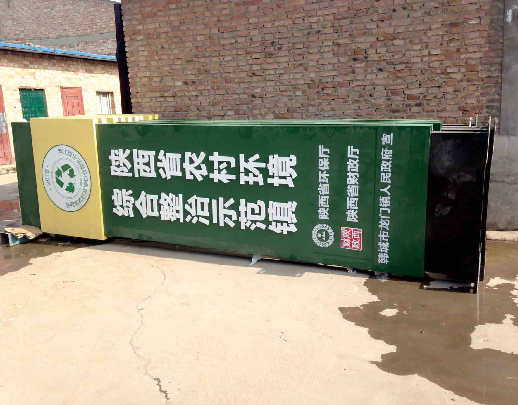 陕西省农村环境连片政治村牌制作