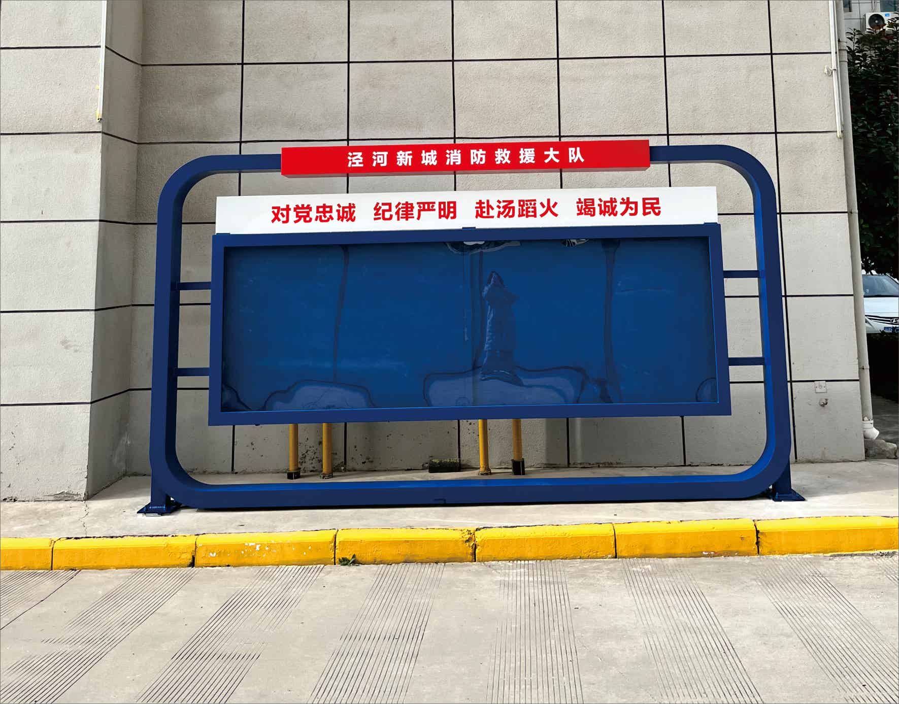泾河新城消防救援大队宣传栏