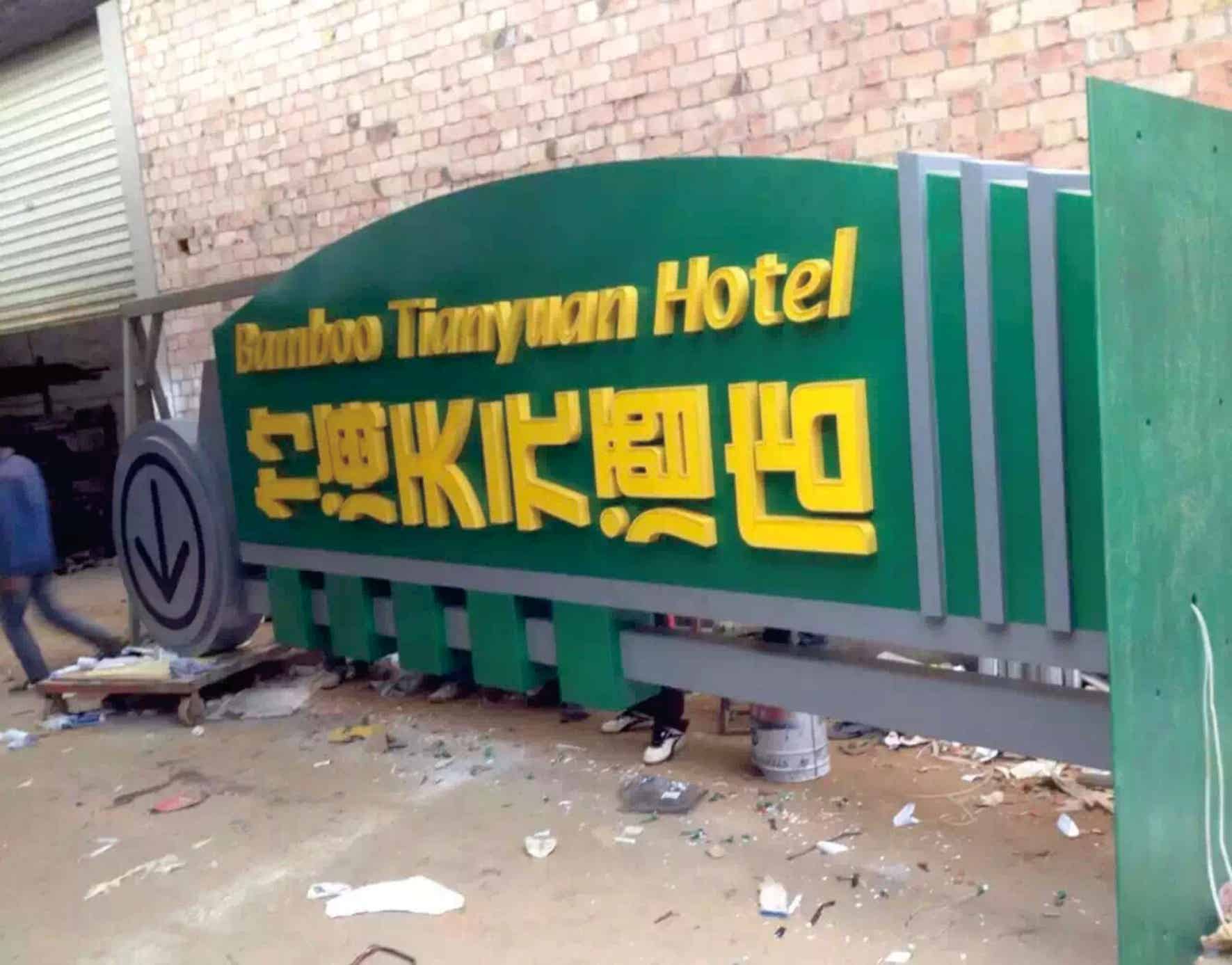 浙江宜兴竹海天元酒店精神堡垒制作