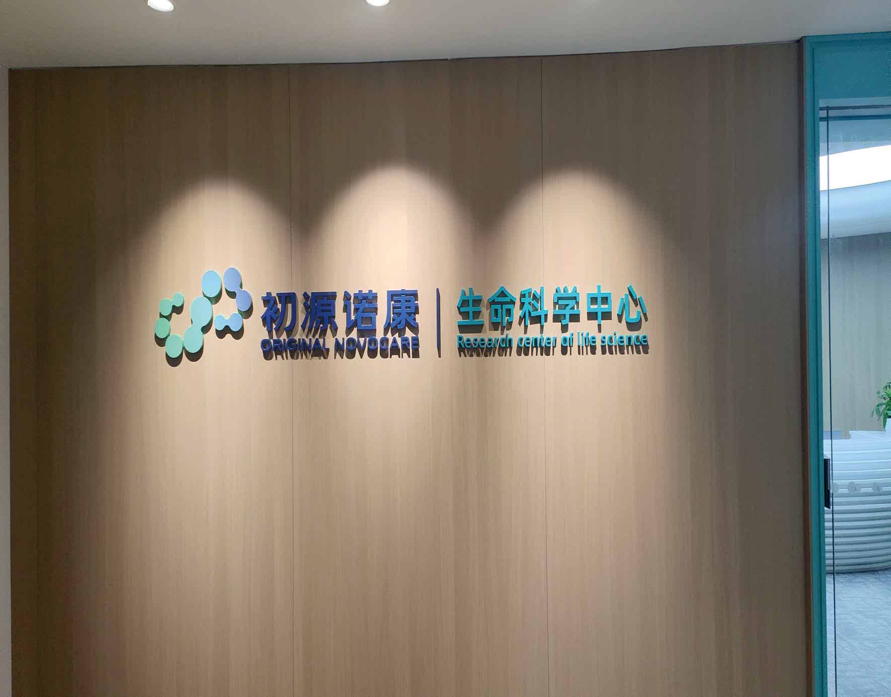 初源赛尔集团形象墙字制作