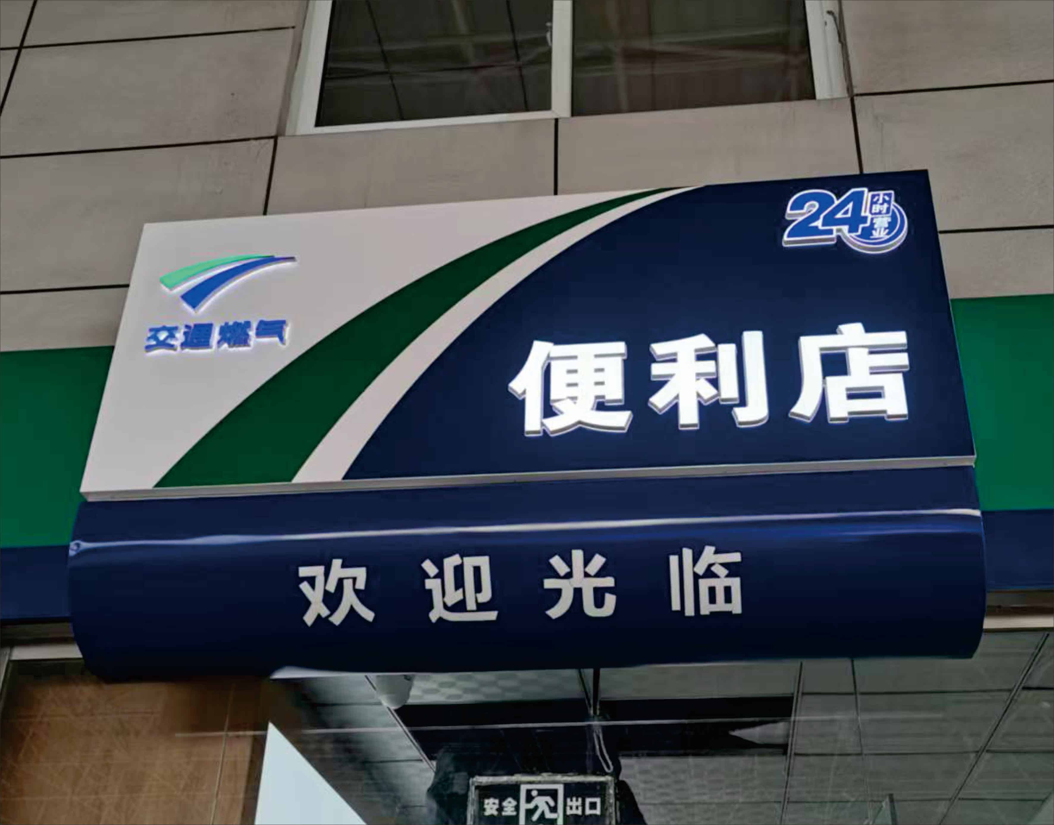西安交通燃气加油站便利店门头制作